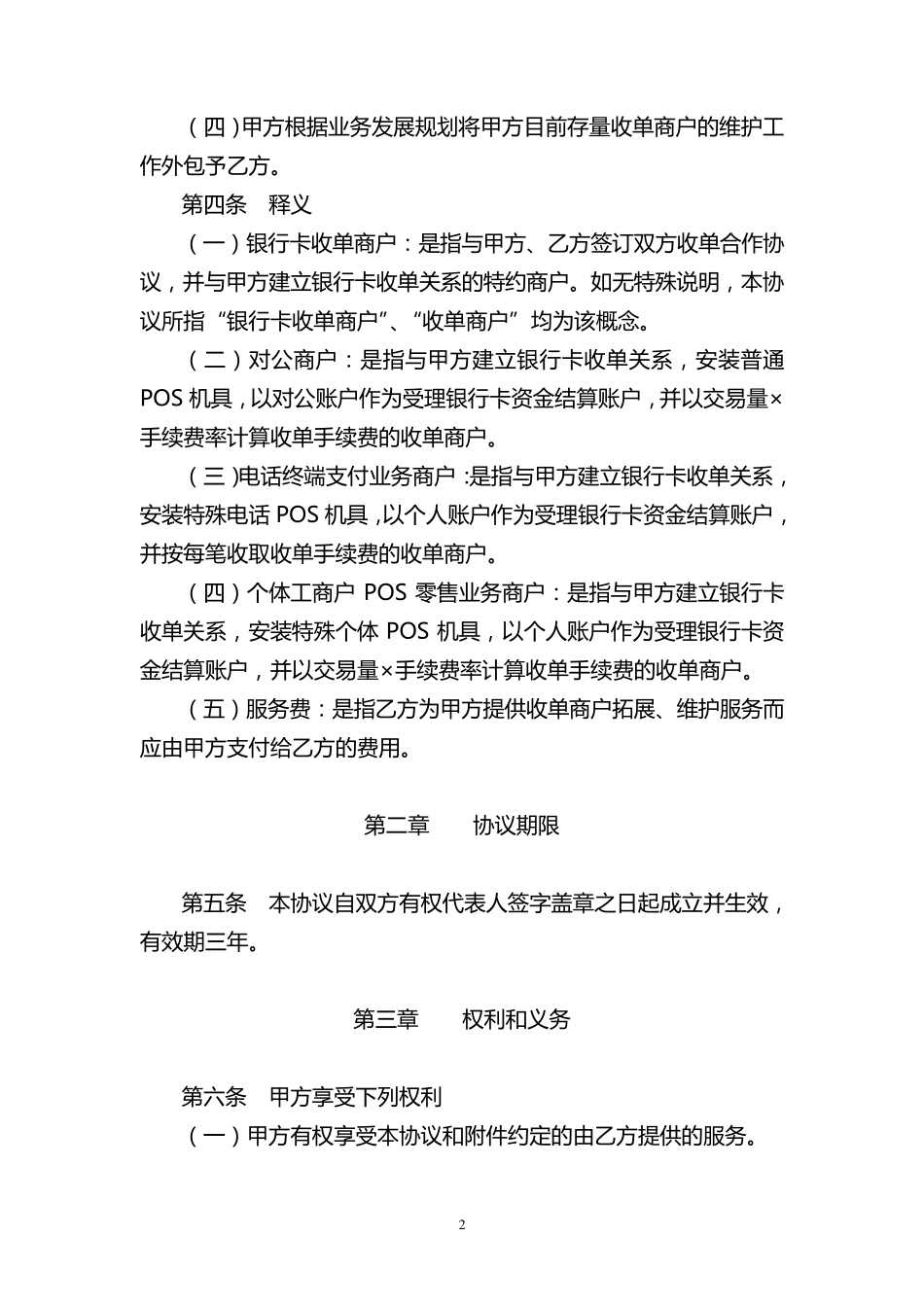 通联银行卡收单业务外包协议书(交行)_第2页