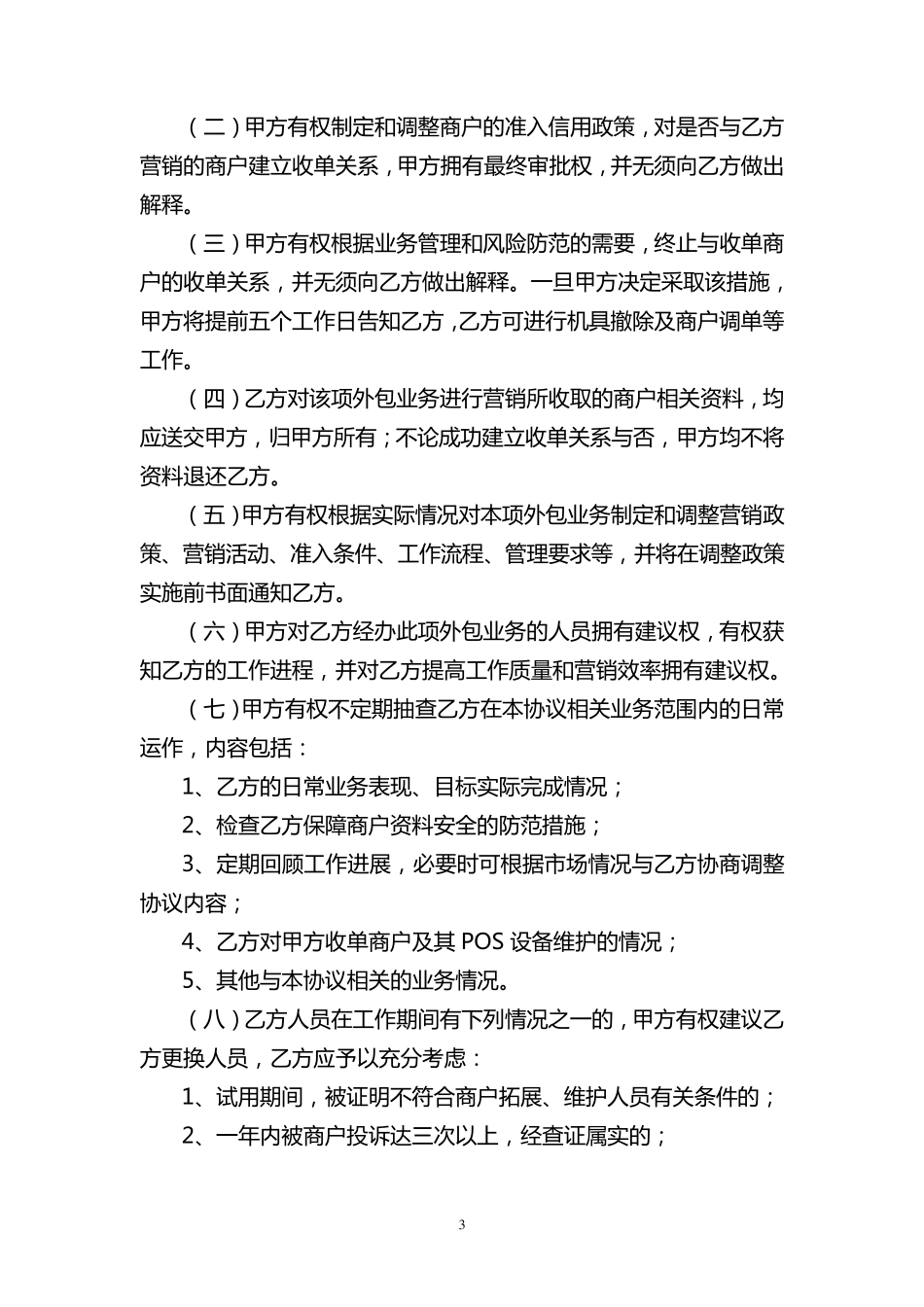 通联银行卡收单业务外包协议书(交行)_第3页