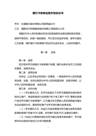 通联银行卡收单业务外包协议书(交行)