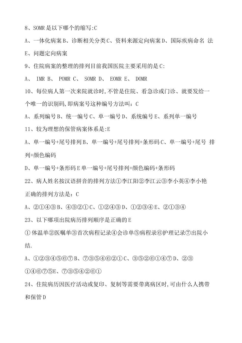 病案管理学试题_第2页