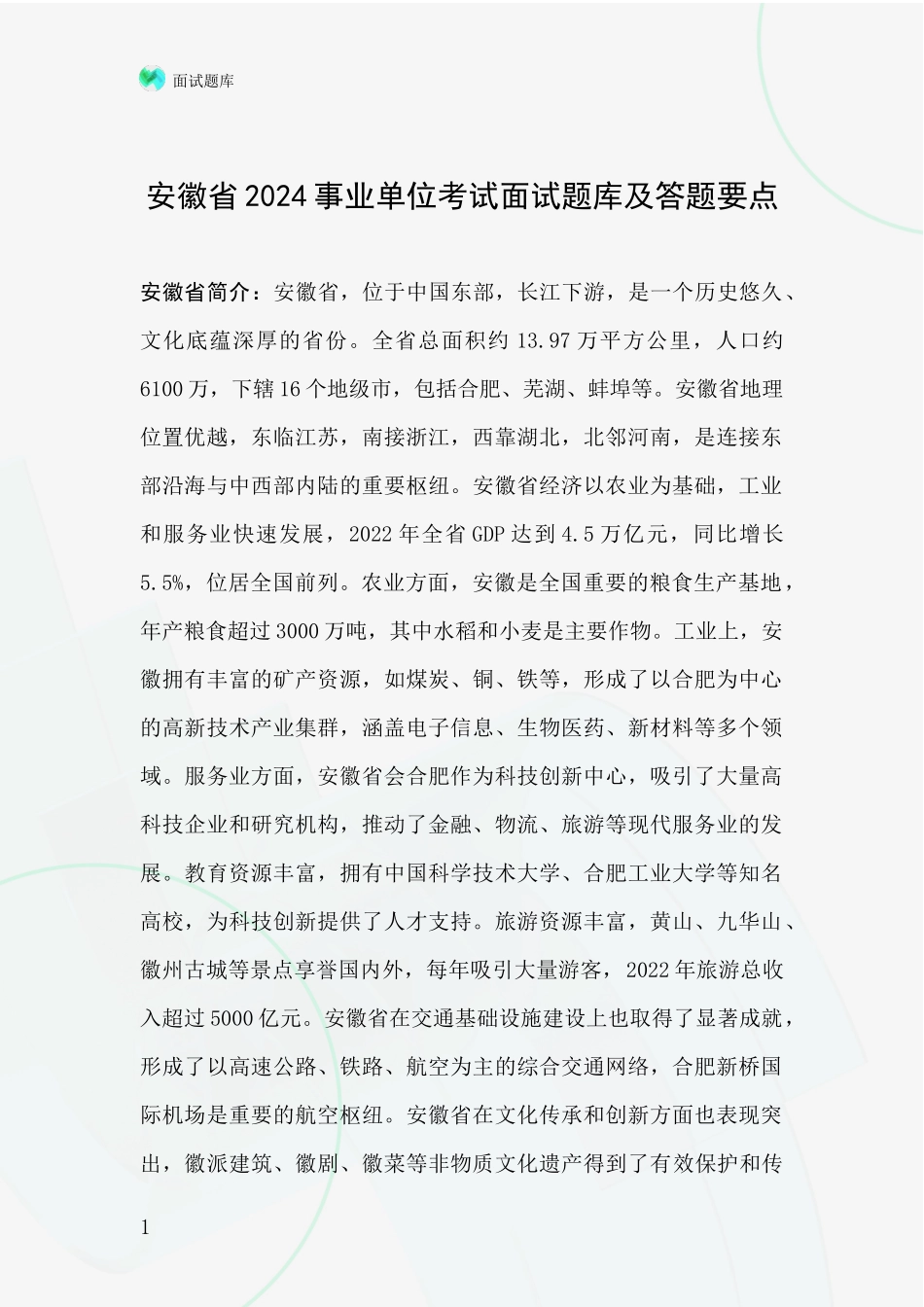 安徽省2024事业单位考试面试题库及答题要点_第1页