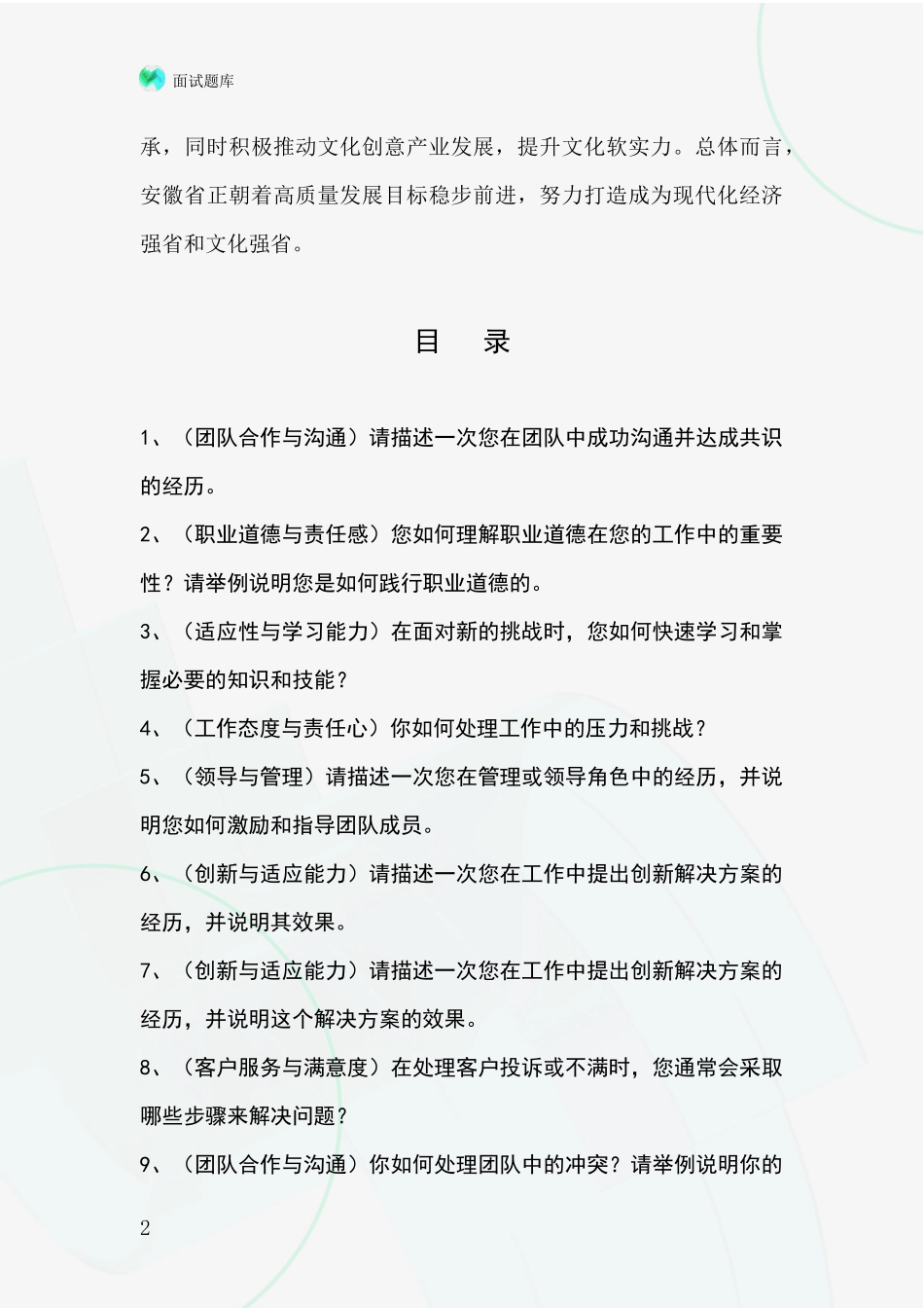 安徽省2024事业单位考试面试题库及答题要点_第2页