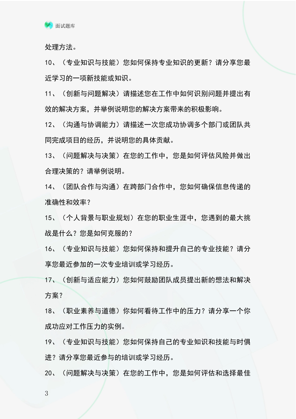 安徽省2024事业单位考试面试题库及答题要点_第3页