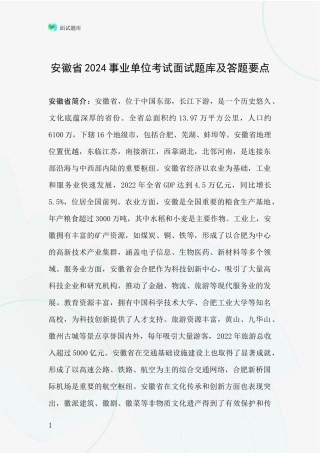 安徽省2024事业单位考试面试题库及答题要点