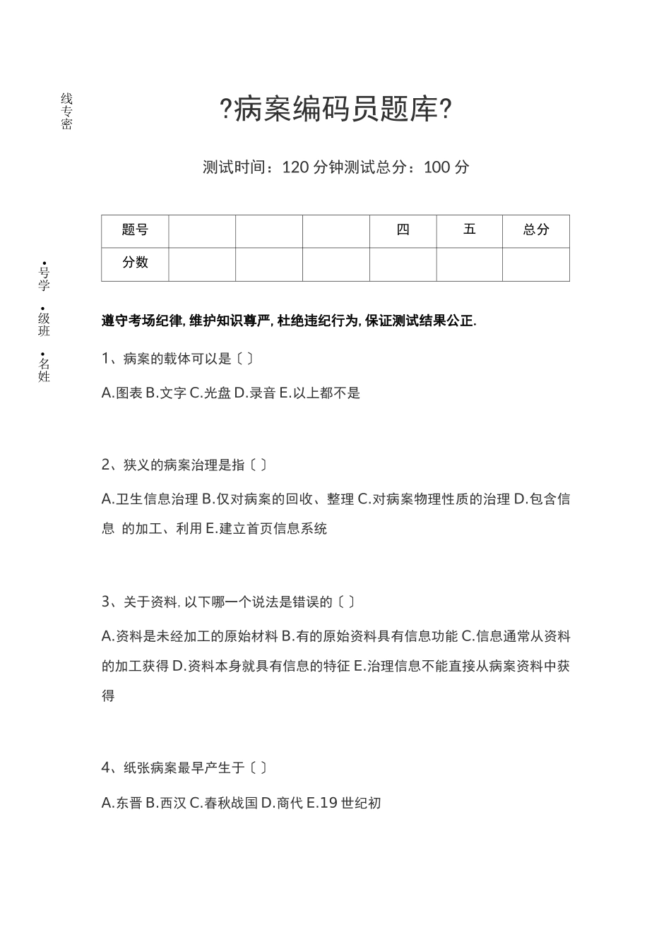 病案编码员病案编码员题库考试卷模拟考试题_第1页