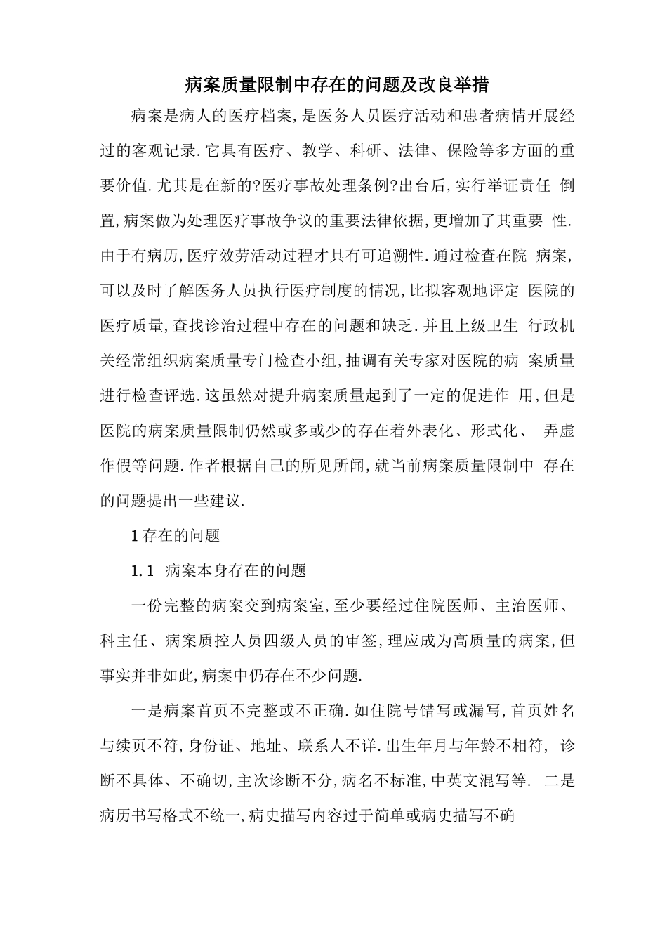 病案质量控制中存在的问题及改进措施_第1页