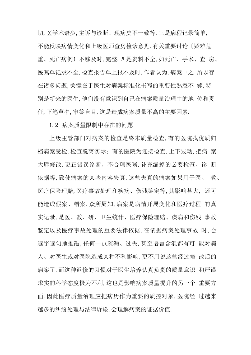 病案质量控制中存在的问题及改进措施_第2页