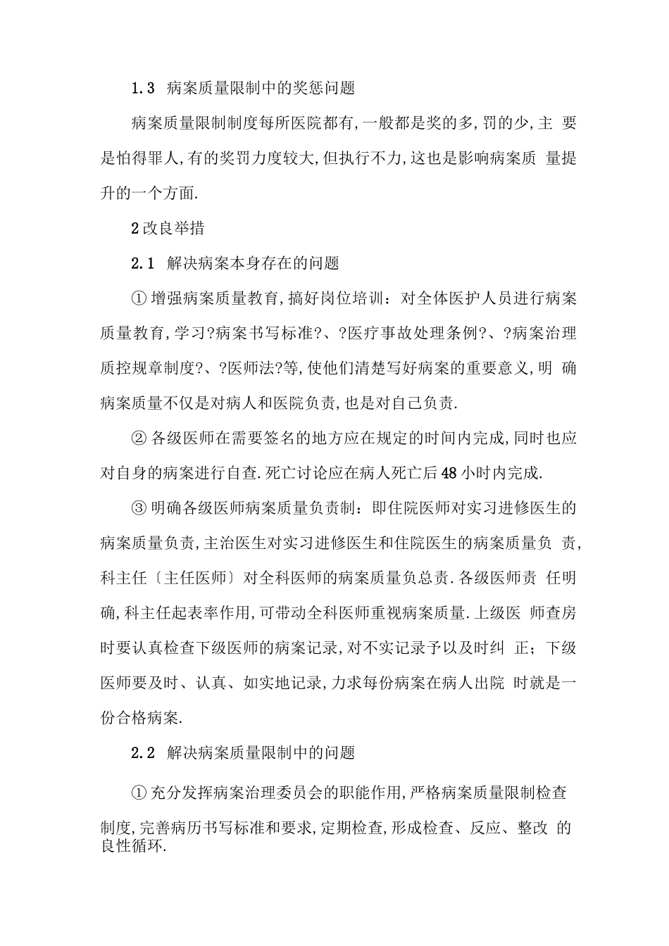 病案质量控制中存在的问题及改进措施_第3页