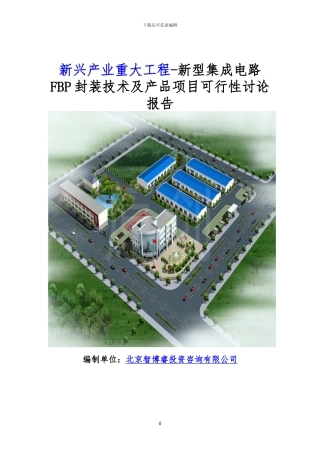 新兴产业重大工程-新型集成电路FBP封装技术及产品项目可行性研究报告