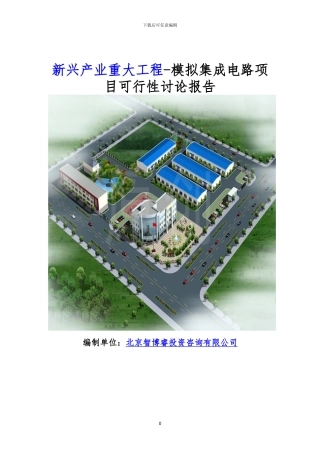 新兴产业重大工程-模拟集成电路项目可行性研究报告