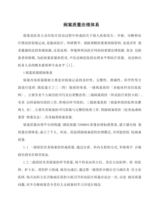 病案质量管理体系