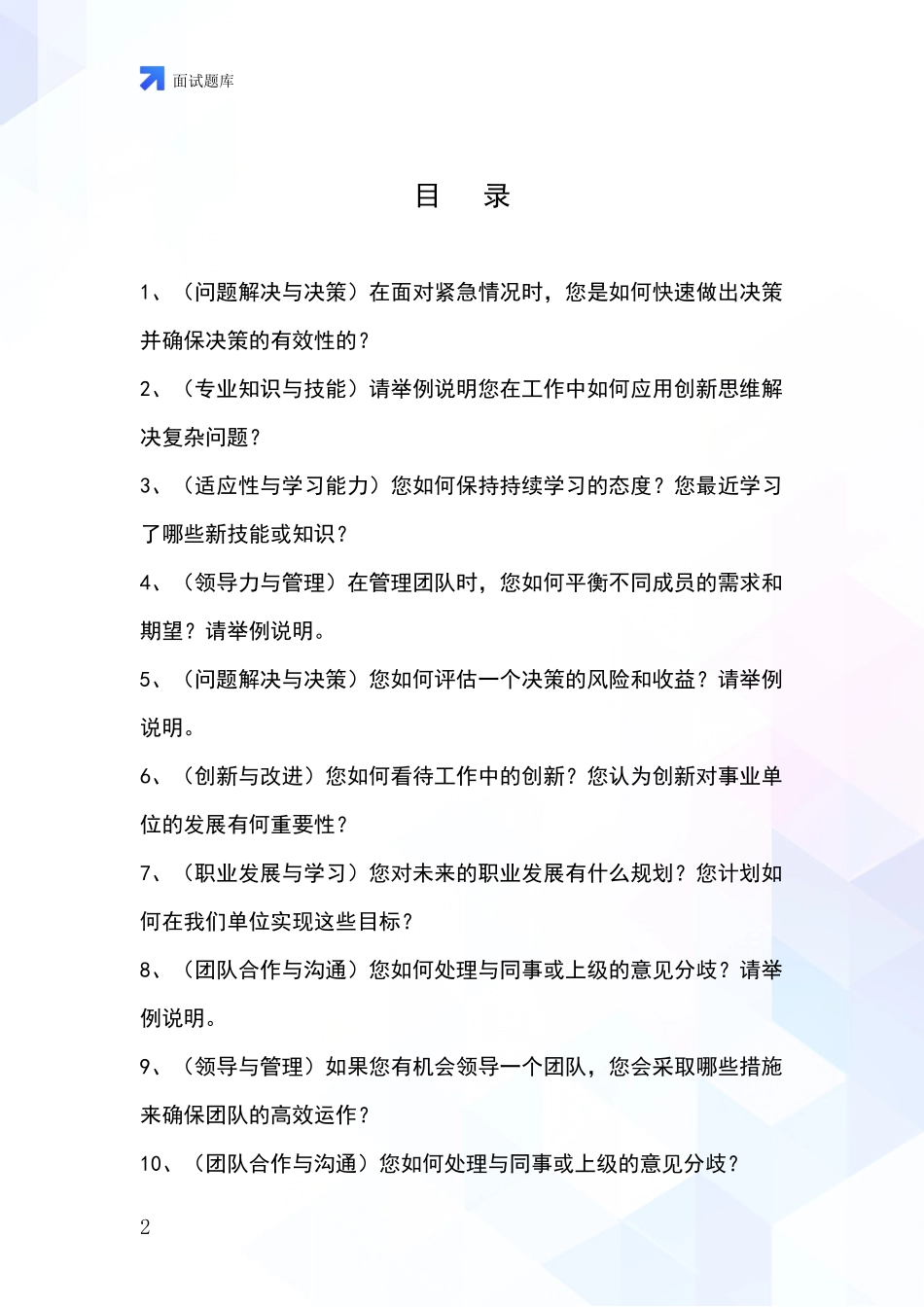 安徽省八公山区事业单位考试面试模拟试题含答案及要点_第2页
