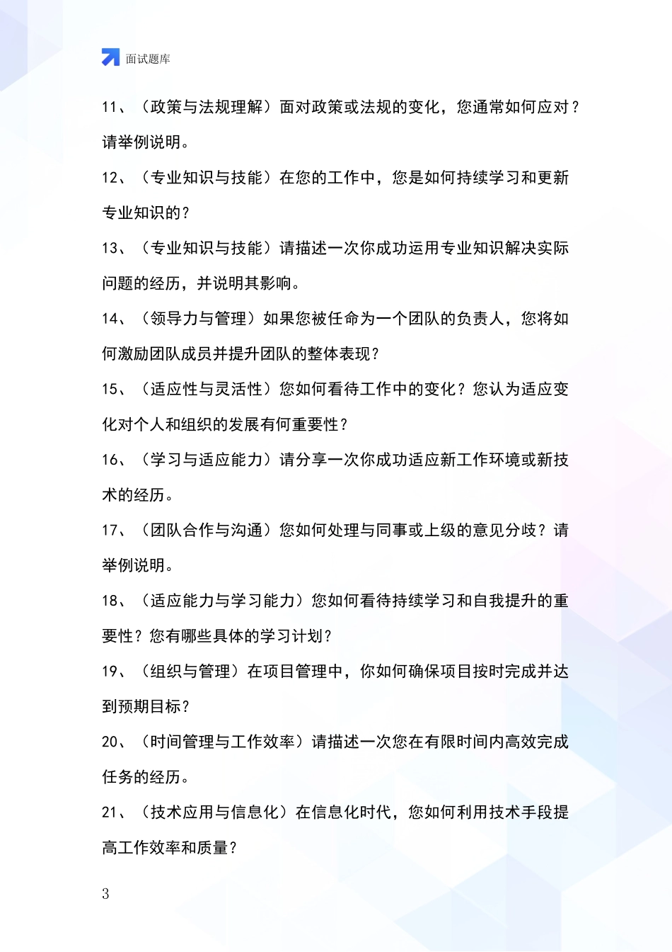 安徽省八公山区事业单位考试面试模拟试题含答案及要点_第3页