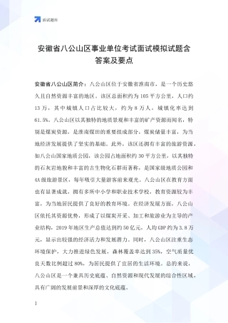 安徽省八公山区事业单位考试面试模拟试题含答案及要点