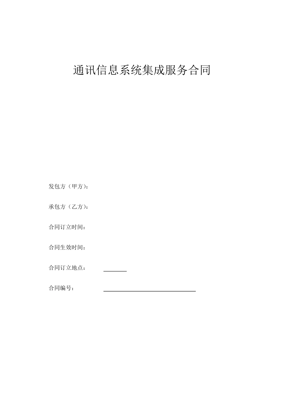 通讯信息系统集成服务合同_第1页