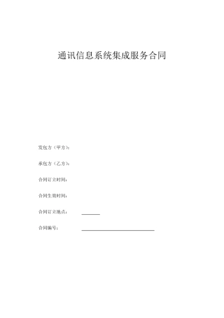 通讯信息系统集成服务合同