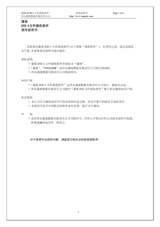 通视DVBS文件接收软件使用说明书Page1of1