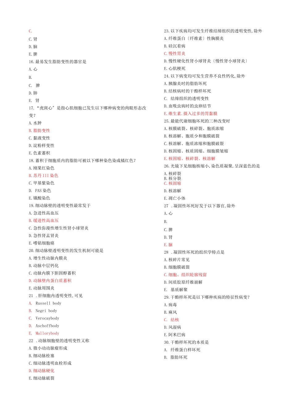 病理学选择题_第2页