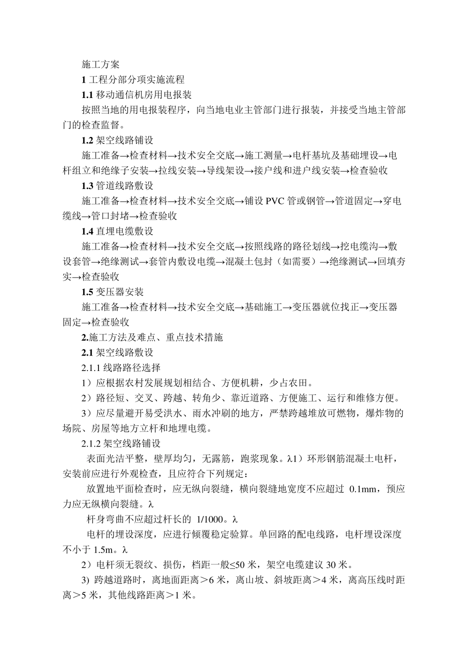 通讯基站外电引接(市电接入)施工方案_第1页