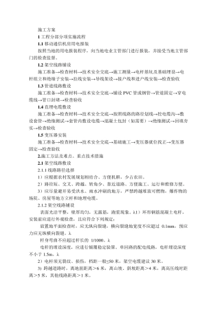 通讯基站外电引接(市电接入)施工方案