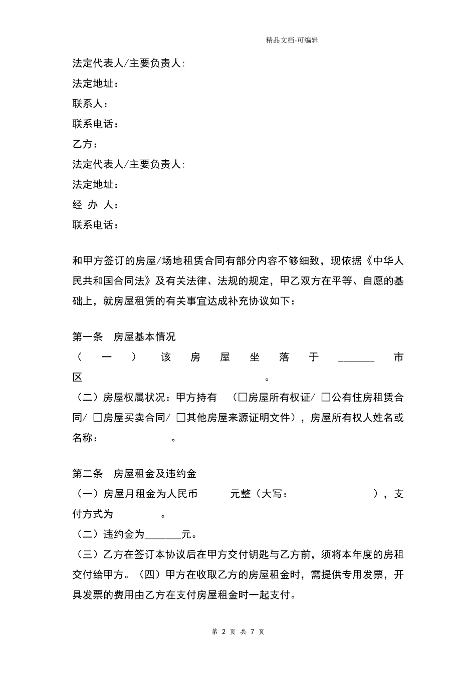 通讯基站房屋场地租赁合同_第2页