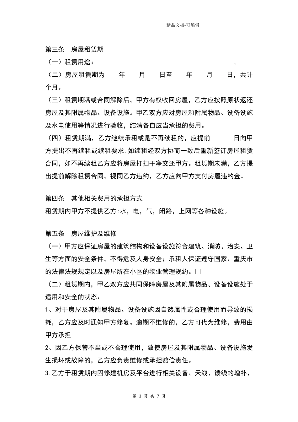 通讯基站房屋场地租赁合同_第3页