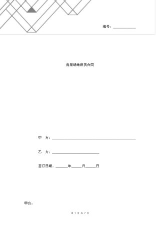 通讯基站房屋场地租赁合同