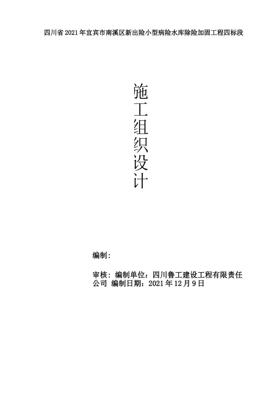 病险水库除险加固工程施工组织设计_第1页