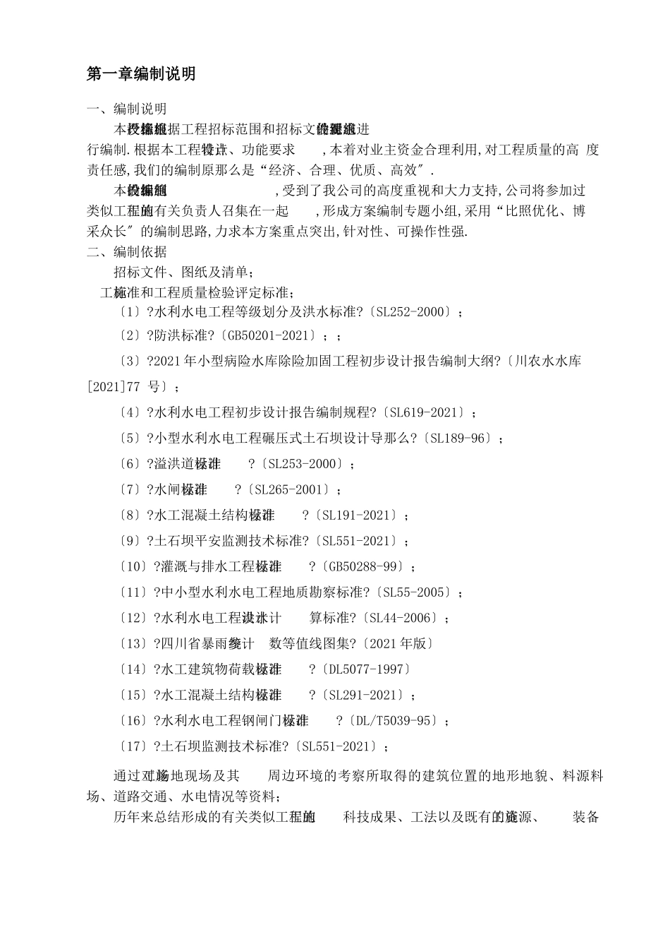 病险水库除险加固工程施工组织设计_第3页