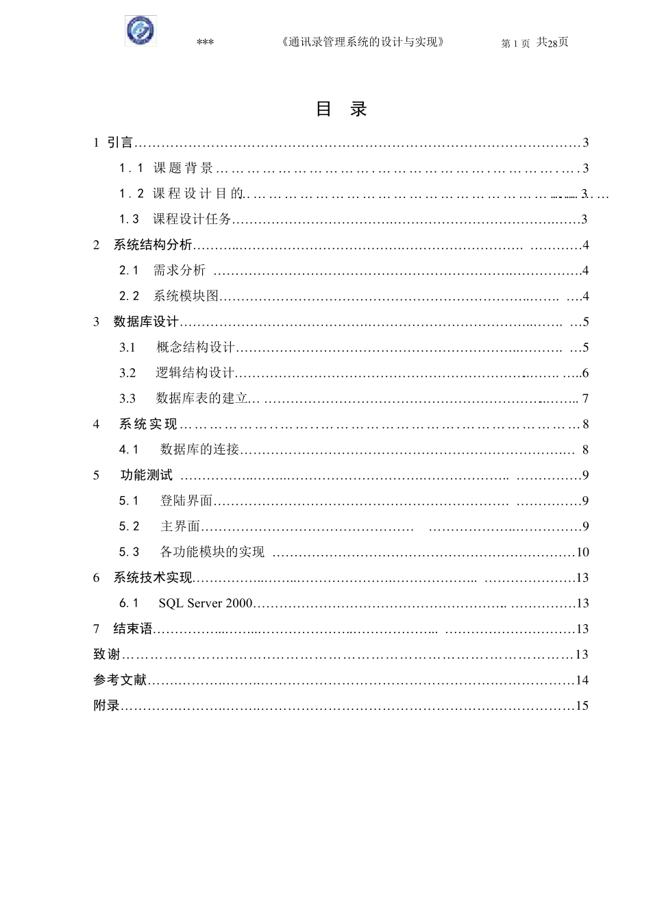 通讯录Java数据库课程设计_第1页