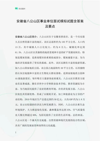 安徽省八公山区事业单位面试模拟试题含答案及要点