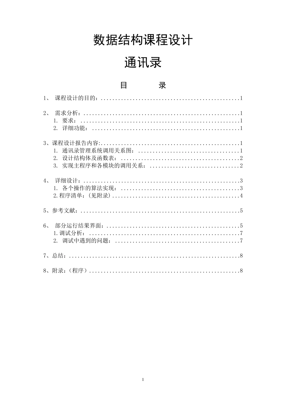 通讯录——数据结构课程设计_第1页