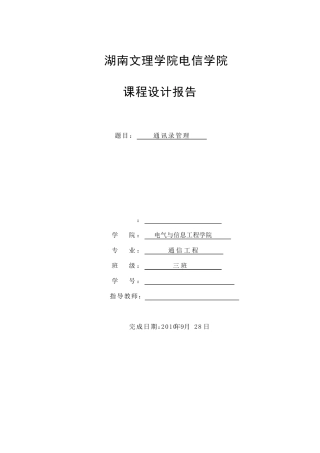 通讯录程序设计报告