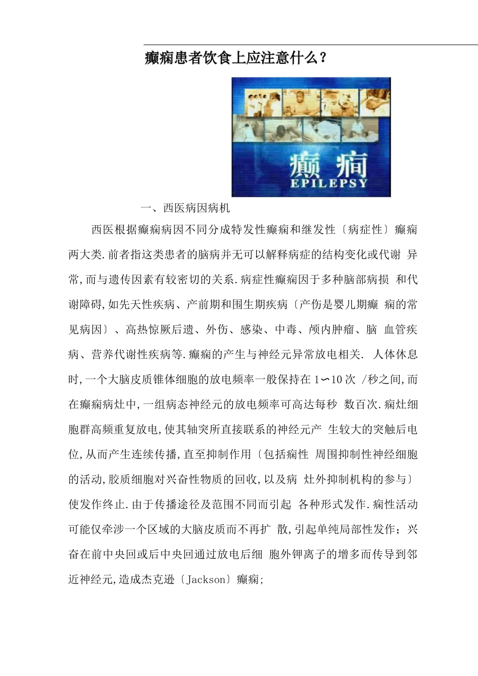 癫痫患者饮食上的注意事项_第1页