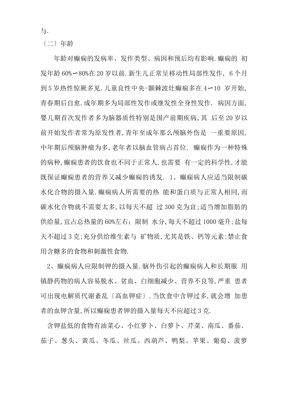 癫痫患者饮食上的注意事项_第3页