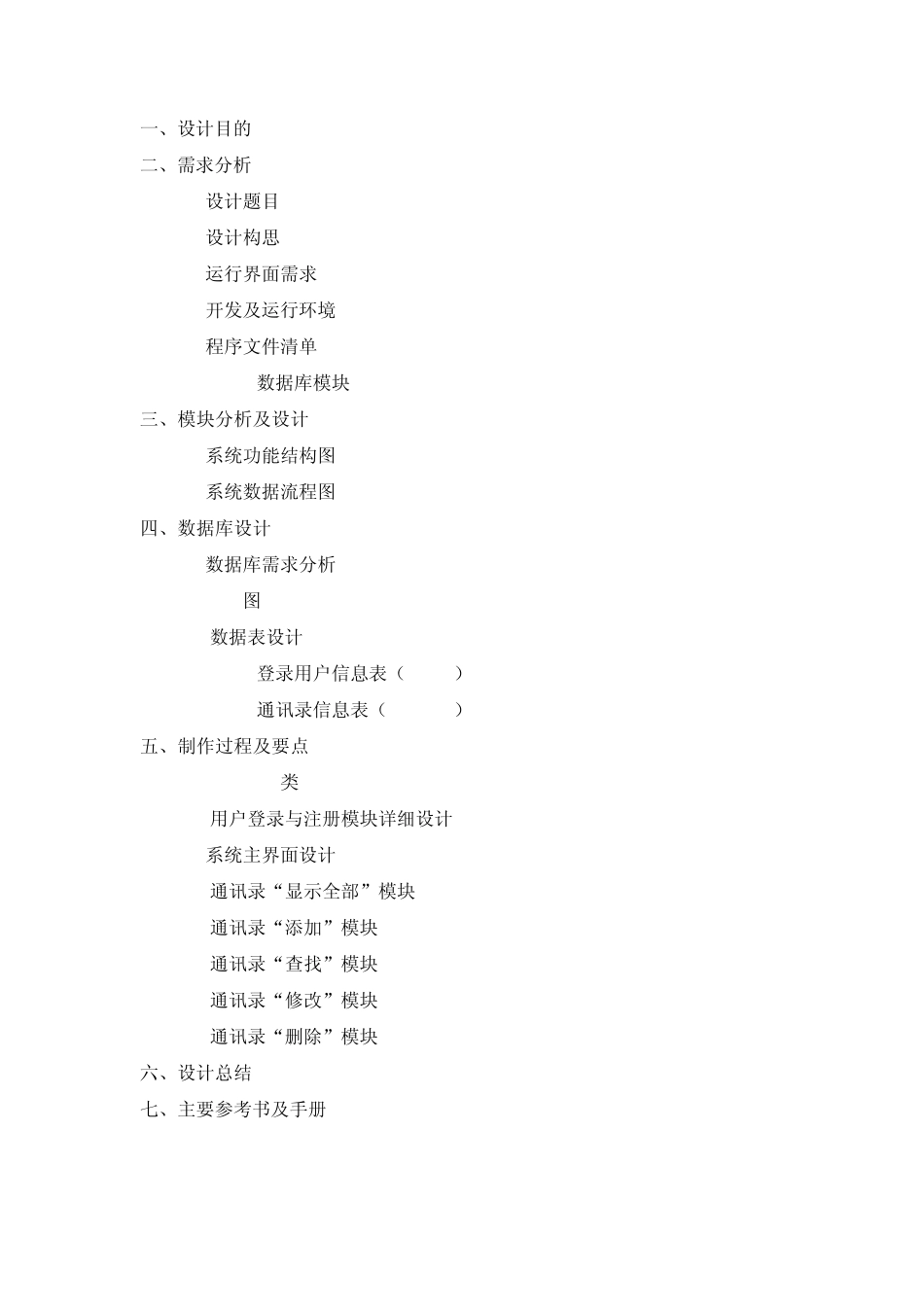 通讯录管理系统C编程课程设计_第2页