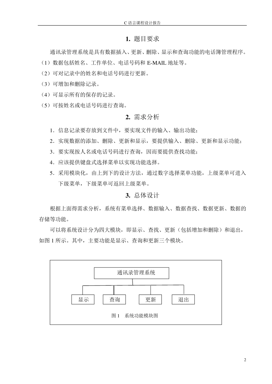 通讯录管理系统C语言程序设计实习报告_第2页
