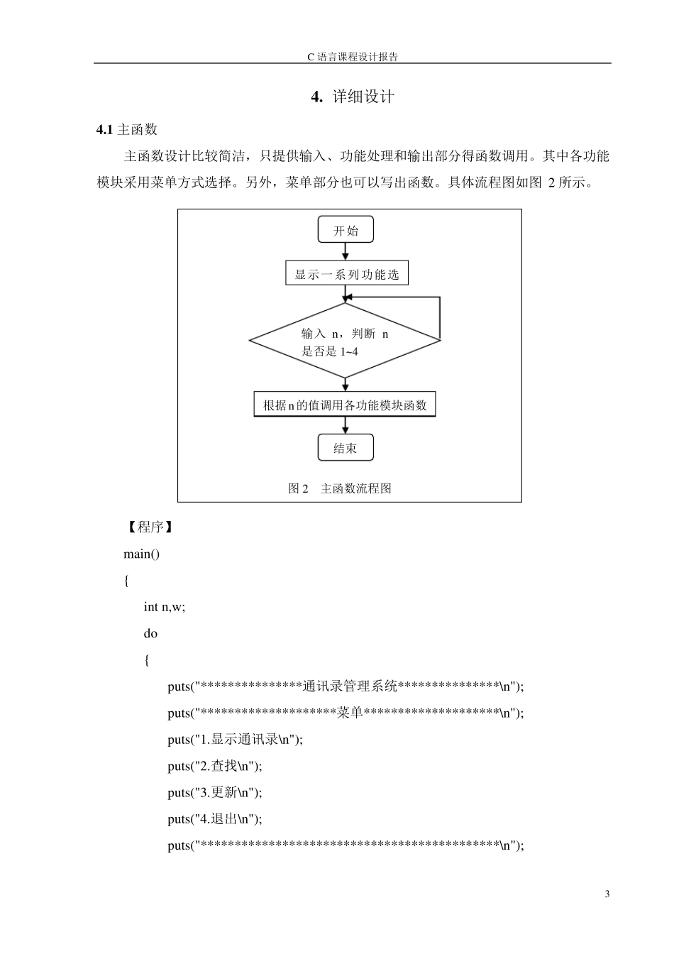 通讯录管理系统C语言程序设计实习报告_第3页