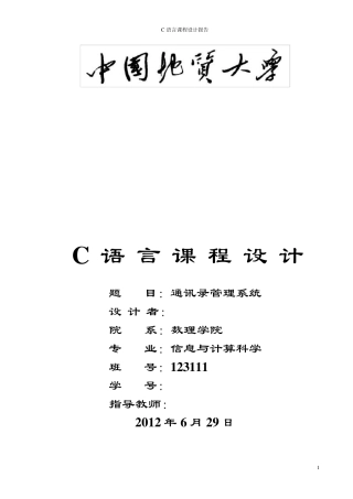 通讯录管理系统C语言程序设计实习报告
