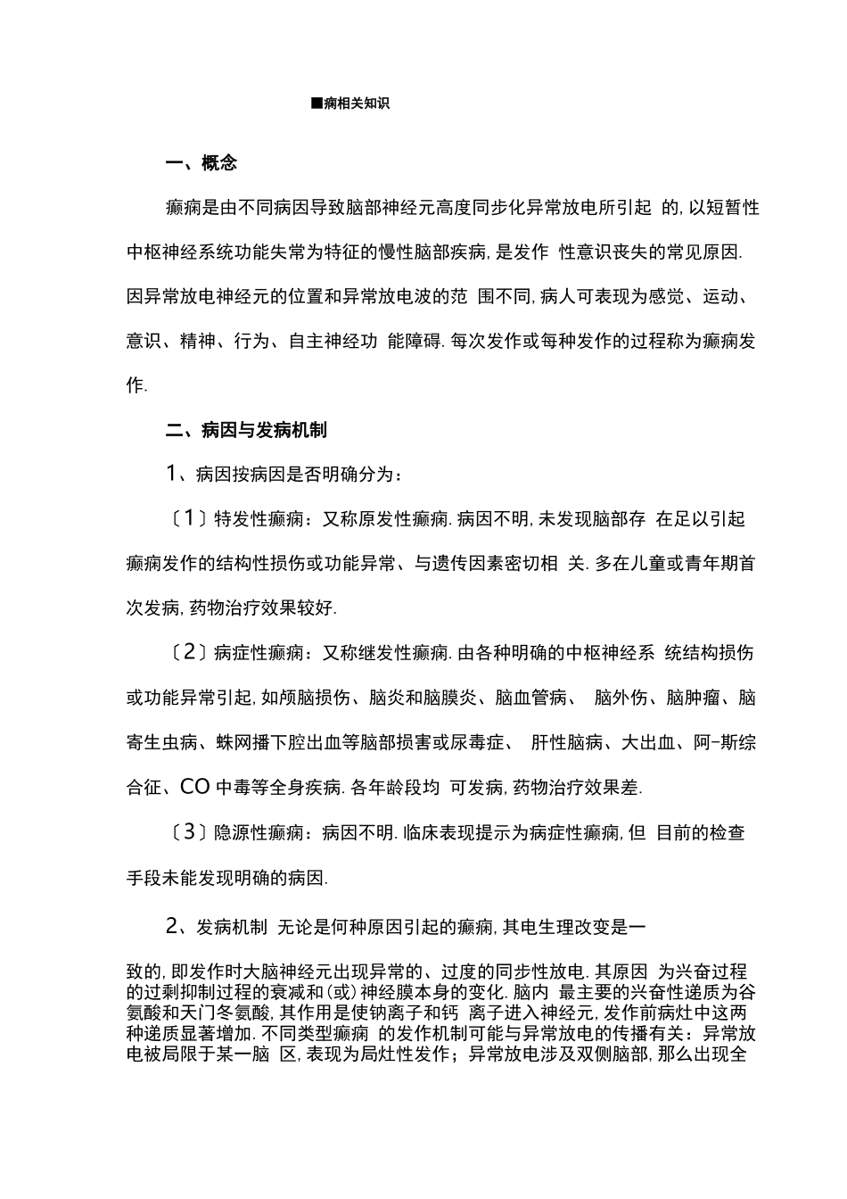 癫痫相关知识_第1页