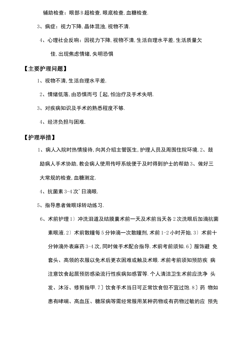 白内障护理常规_第3页