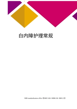 白内障护理常规
