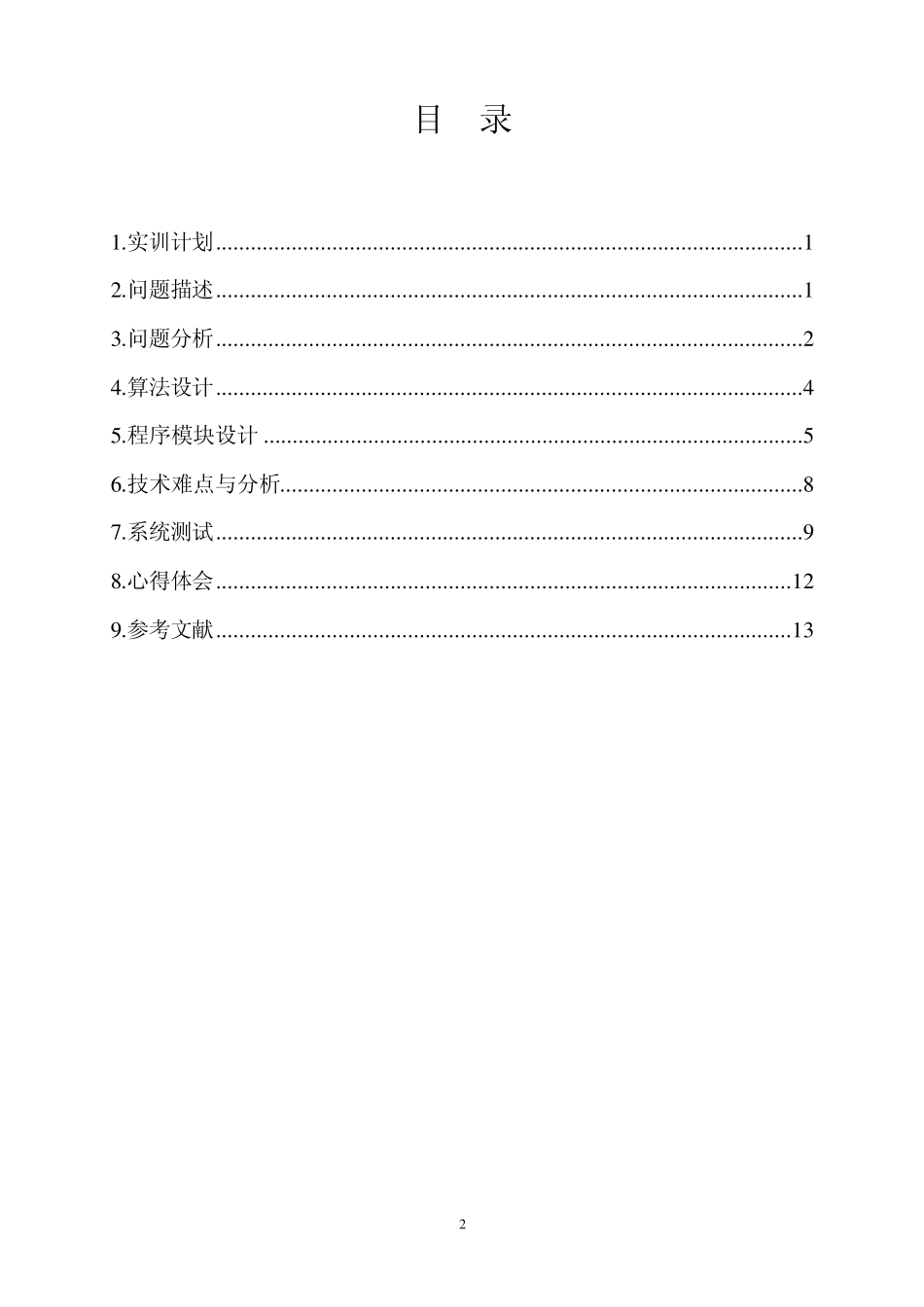 通讯录管理系统实验报告_第2页