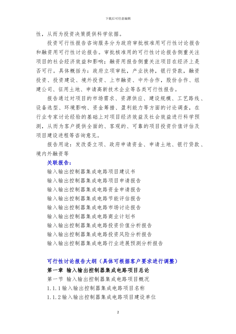 新兴产业重大工程-输入输出控制器集成电路项目可行性研究报告_第3页