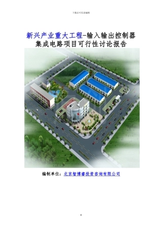 新兴产业重大工程-输入输出控制器集成电路项目可行性研究报告