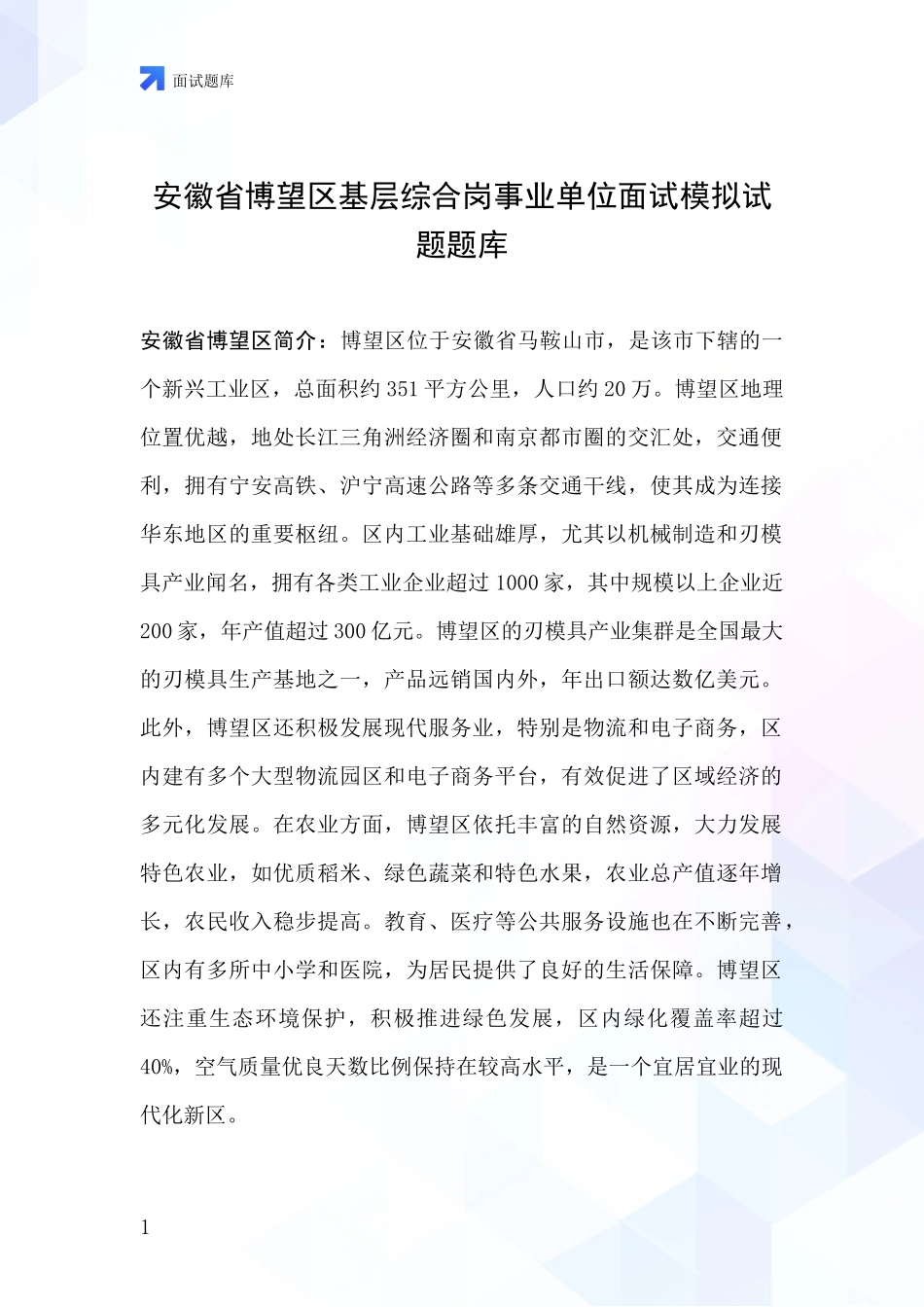 安徽省博望区基层综合岗事业单位面试模拟试题题库_第1页