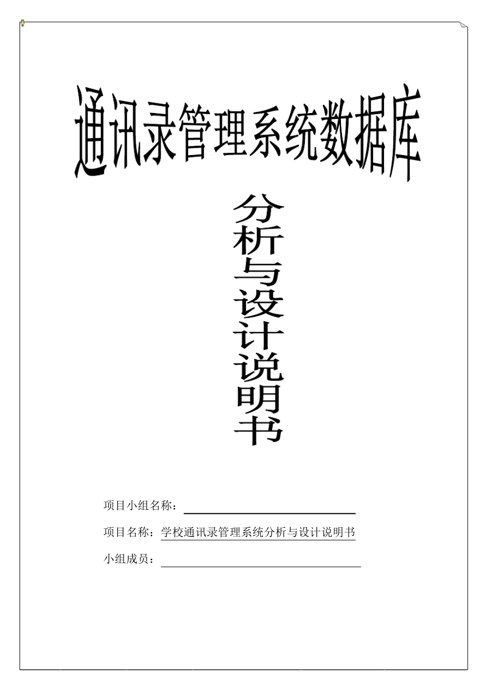 通讯录管理系统数据库分析与设计说明书_第1页