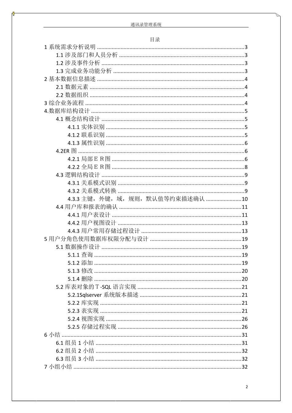 通讯录管理系统数据库分析与设计说明书_第2页