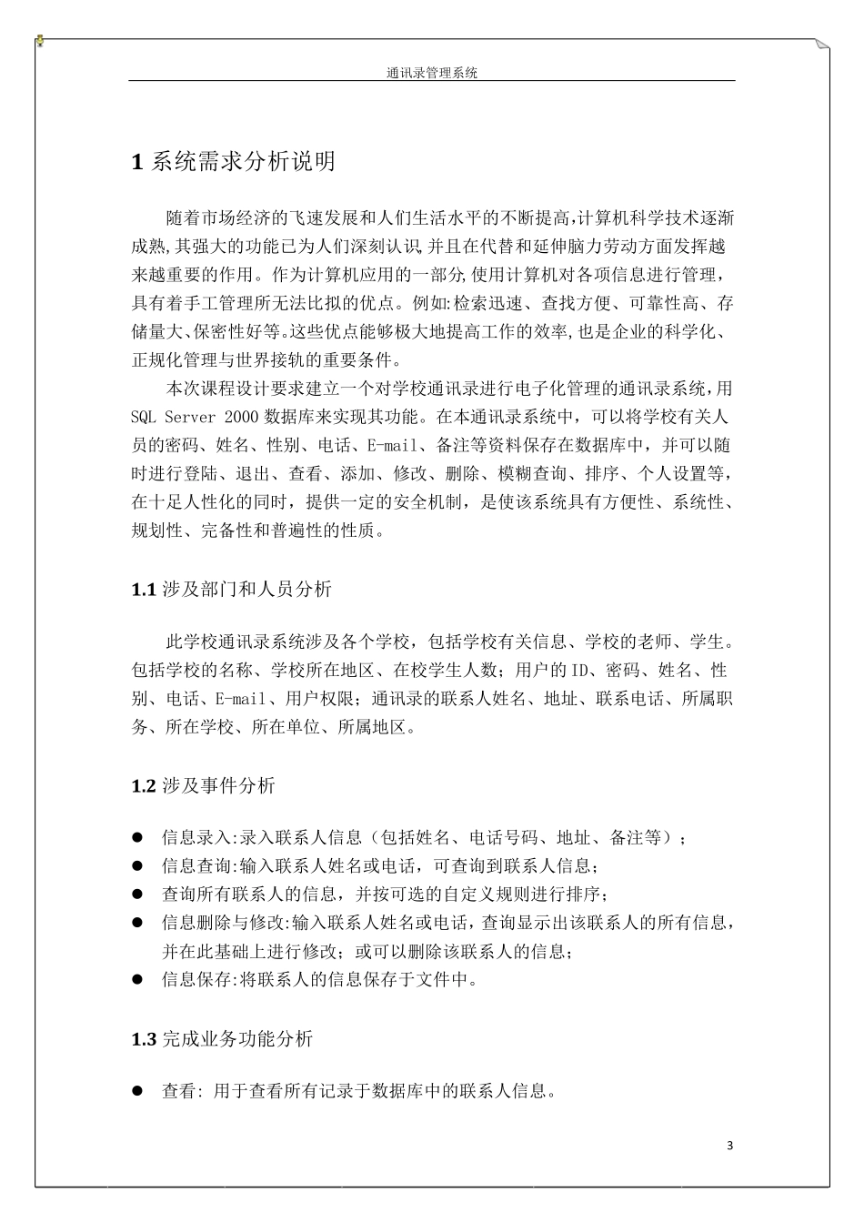 通讯录管理系统数据库分析与设计说明书_第3页