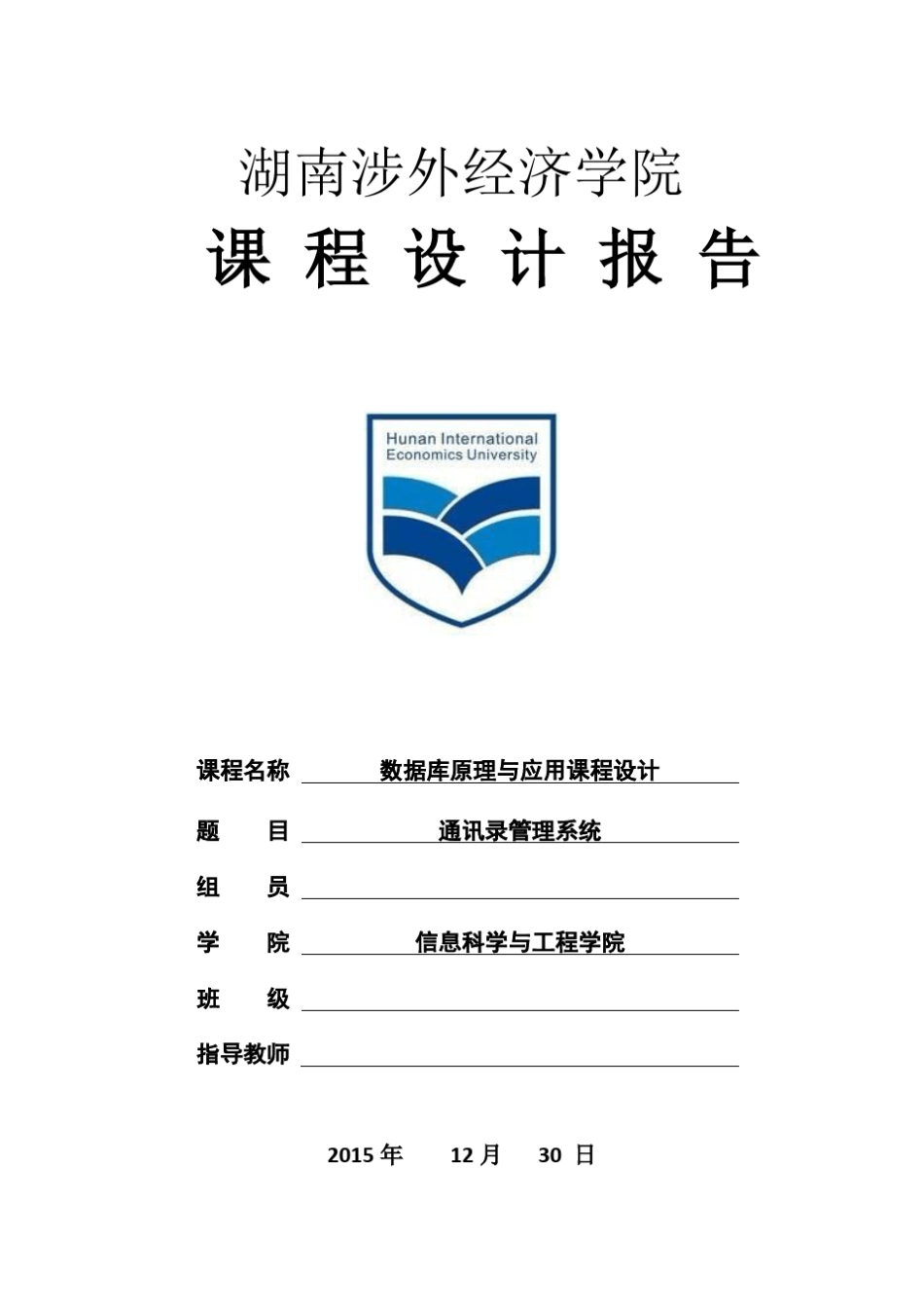 通讯录管理系统数据库课程设计报告_第1页